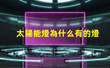 太陽能燈為什么有的燈珠大 太陽能燈批發(fā)市場在哪里
